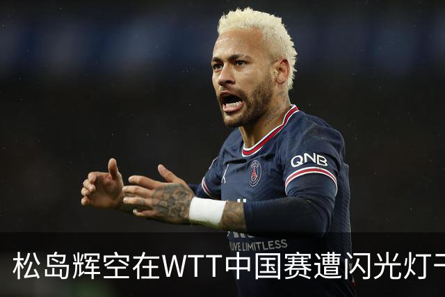 松岛辉空在WTT中国赛遭闪光灯干扰 呼吁提升赛事管理